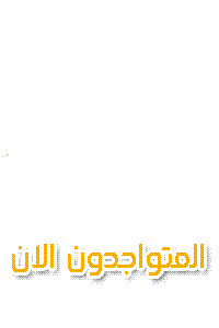 المتواجدون الآن ؟