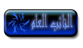 النائب العام النائب العام