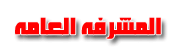 مشرفة عامة مشرفة عامة