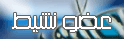عضو نشيط عضو نشيط