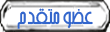 عضو متقدم عضو متقدم
