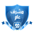 مشرف عام مشرف عام