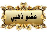عضو ذهبي عضو ذهبي