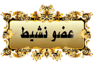 عضو نشيط عضو نشيط