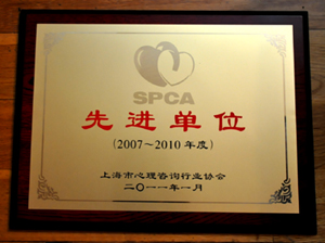 热烈祝贺：曹博士国际催眠治疗与培训中心荣获《上海市心理咨询行业协会先进单位奖》