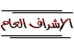 الاشراف العام الاشراف العام