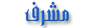 مشرف مشرف