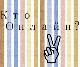 Кто сейчас на форуме