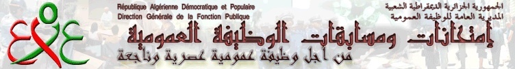 منتديات مسابقات الوظيف العمومي الجزائري 2013 / 2014