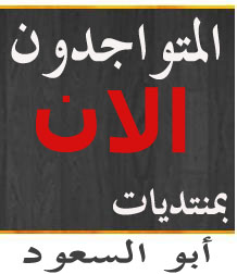 المتواجدون الآن ؟